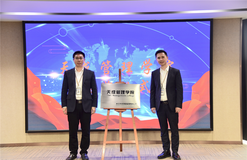 2019年7月24日，天成管理学院成立百日，公司举办百日纪念活动，回顾学院工作开展，宣贯学院架构、人才培养体系，并对内训师进行正式聘任。