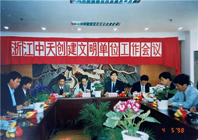 1998年，浙江尊龙创建文明单位工作会议