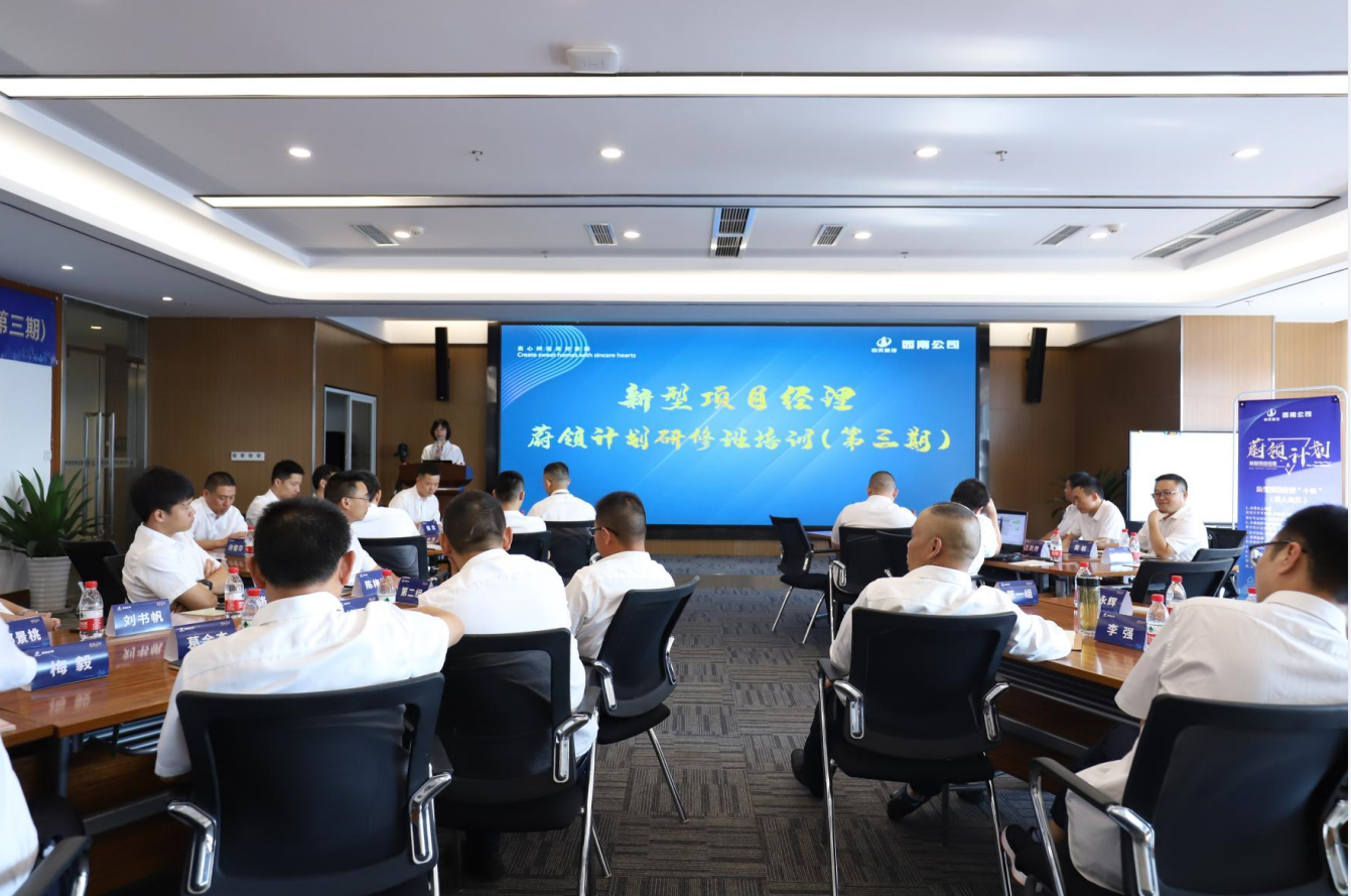 2021年4月23日-24日，西南公司开展了“蔚领计划”新型项目经理研修班第二期培训，23名项目经理及24名后备项目经理参加培训。