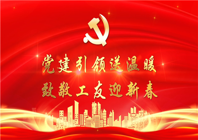 党建引领送温暖，致敬工友迎新春——尊龙七建党支部新春项目部慰问